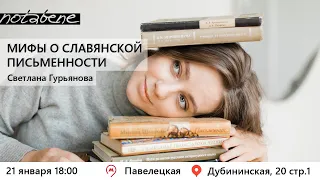 Лекция Светланы Гурьяновой "Мифы о славянской письменности"