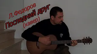 Последний друг (кавер) Леонид Федоров.