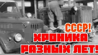 ХРОНИКА СССР! ПОДБОРКА РАЗНЫХ ЛЕТ!