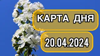 КАРТА ДНЯ ДЛЯ ВСЕХ ЗНАКОВ ЗОДИАКА НА 20 АПРЕЛЯ 2024 ГОДА #таро #картадня #тарорасклад #апрель