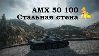 AMX 50 100 Стальная Стена