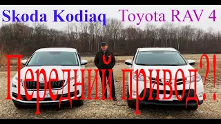 Skoda Kodiaq и Toyota RAV4 передний привод