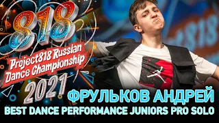 ФРУЛЬКОВ АНДРЕЙ ★ RDC21 Project818 Russian Dance Championship 2021 ★ JUNIORS PRO SOLO