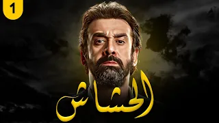 مسلسل الحشاش | بطولة كريم عبد العزيز - ايمان العاصي | الحلقة 1 | #رمضان_2023