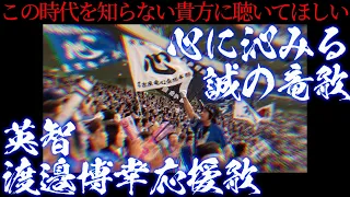 【強竜復活祈願】中日ドラゴンズ英智、渡邉博幸応援歌！竜の調べが心に染みる神曲！