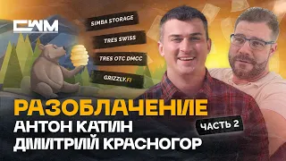 Разоблачение Антон Катин, Дмитрий Красногор ч2. Simba Storage, TRES Swiss, TRES OTC DMCC, GrizzlyFI.