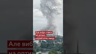 У Сергієвому Посаді біля Москви вибухнув оптико-механічний завод #війна #shorts