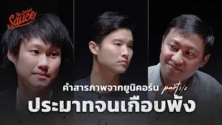 คำสารภาพจากยูนิคอร์น ท๊อป จิรายุส คมสันต์ ลี ตอน 1 ประมาทจนเกือบพัง | The Secret Sauce EP.505