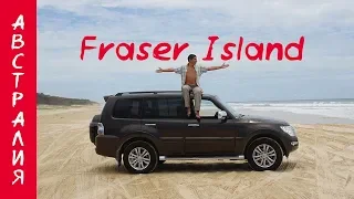 ОСТРОВ ФРЕЙЗЕР | НА ДЖИПЕ ПО ПЕСЧАНОМУ ПЛЯЖУ | АВСТРАЛИЯ | FRASER ISLAND