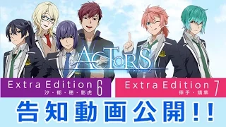 【2ヶ月連続発売！】ACTORS Extra Edition第6弾＆第7弾【告知動画】