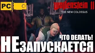 Не запускается игра wolfenstein 2 the new colossus пара важных советов!