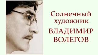 Автор ролика Виталий Тищенко. Художник Владимир Волегов