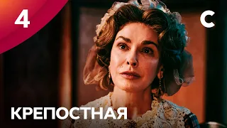 Сериал Крепостная 1 сезон 4 серия | МЕЛОДРАМЫ 2021 | НОВИНКИ КИНО | СЕРИАЛЫ 2021 | УКРАИНА