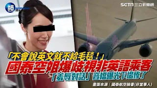 「不會説英文就不給毛毯！」國泰空姐遭爆歧視非英語乘客　「羞辱對話」音檔曝光下場慘了｜三立新聞網SETNX鏡週刊｜三立新聞網 SETN.com