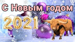 Красивое поздравление с НАСТУПАЮЩИМ НОВЫМ ГОДОМ 2021🎄 С Новым Годом Быка🐮 Музыкальная ВИДЕО ОТКРЫТКА