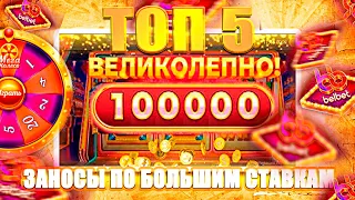 #2 ТОП 5 ЗАНОСОЫ ПО БОЛЬШИМ СТАВКАМ БЕЛБЕТ