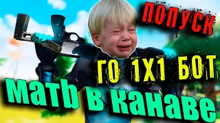 мать в канаву кидал го 1x1 бот попуск вагеры инфаркт школьника фортнайт