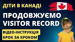 Подаємо аплікацію на Visitor Record для дітей