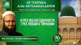 Урок 96: Грех неблагодарности. Грех любви к тиранам | «Ат-Тарика аль-Мухаммадийя»