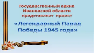 Легендарный Парад Победы 1945 года