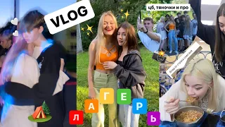 vlog с лагеря. цб, тяночки и про.