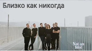 #notanIdol            Близко как никогда