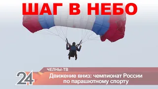 Чемпионат России по парашютному спорту прошел на мензелинском аэродроме