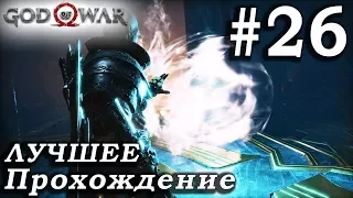 God of War (2018) ➤ Часть 26 ➤ Прохождение На русском Без комментариев ➤ PS4 Pro 1080p 60FPS