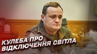 ⚡💡 "Очікуємо гарних новин!" Кулеба про відключення світла на Київщині!