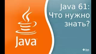 Урок по Java 61: Какие технологии надо знать что бы стать Java программистом