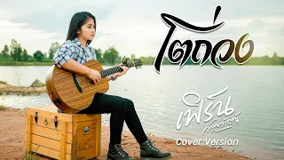 โตถ่วง  - เฟิร์น กัญญารัตน์ [Cover] : original แอม ศรนรินทร์