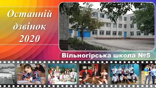 2020 Останній дзвоник - Вільногірськ школа 5