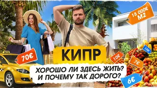 Почему все едут на КИПР? Плюсы и минусы.Цены на жизнь.Переезд на Кипр в 2024.Стоит ли?Жизнь на Кипре