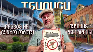 Тбилиси. Барахолка на Сухом мосту и лучшие рестораны