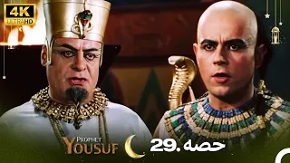 4K | اردو ڈب | حضرت یوسف قسط نمبر 29 | Urdu Dubbed | Prophet Yousuf