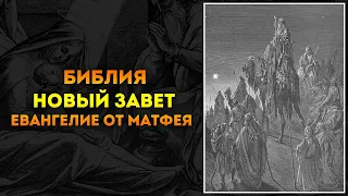 Библия ● Новый Завет: 1. Евангелие от Матфея | Аудиокнига