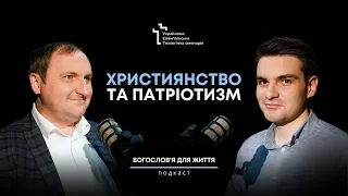 «Християнство та патріотизм» І Подкаст «Богословʼя для життя»