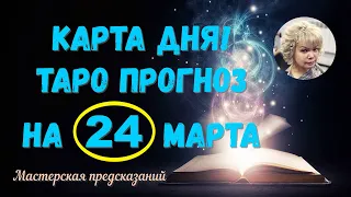 КАРТА ДНЯ! Прогноз ТАРО на 24 марта 2024 г  По знакам зодиака! Новое!