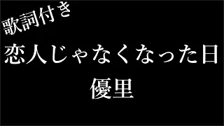 【1時間耐久】【優里】恋人じゃなくなった日 - 歌詞付き - Michiko Lyrics