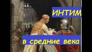 средневековье и интимная жизнь