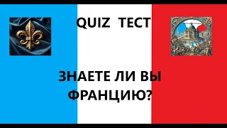 Quiz sur la France,15 questions. 15 вопросов по истории, культуре и географии Франции.