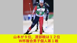 ルディック複合W杯初戦 山本涼太9位が日本勢最高 渡部は12位