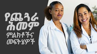 የጨጓራ ሕመም: ምልክቶችና መፍትሄዎች