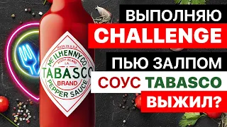 ВЫПИТЬ TABASCO ЗАЛПОМ И ВЫЖИТЬ? ВЫПОЛНЯЮ НАКАЗAНИЕ ЗА CHALLENGE!