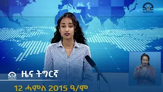 ዜና ትግርኛ ምሸት ሰዓት 1፡00 - 12 ሓምለ 2015 ዓ/ም  |  Watch Live Streaming |