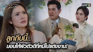 ลูกถีบนี้.. มอบให้ผัวตัวดีที่หนีไปแต่งงาน! | Highlight สงครามสมรส Ep.01 | 18 มี.ค. 67 | one31