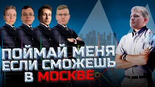 ПОЙМАЙ МЕНЯ ЕСЛИ СМОЖЕШЬ В МОСКВЕ