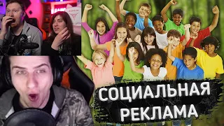 Реакция на HELLYEAHPLAY СМОТРИТ ЗАПРЕЩЁННУЮ СОЦИАЛЬНУЮ РЕКЛАМУ