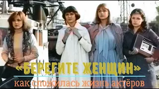 🎬 «Берегите женщин» 🎬 как сложилась жизнь актёров.