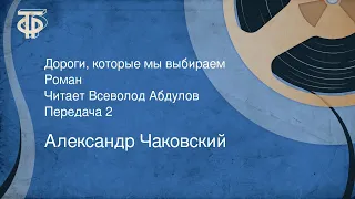 Александр Чаковский. Дороги, которые мы выбираем. Роман. Читает Всеволод Абдулов. Передача 2 (1980)